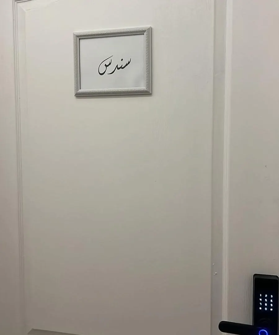 مسكن سندس بتصميم راقي ودخول ذاتي Riyadh Apartment